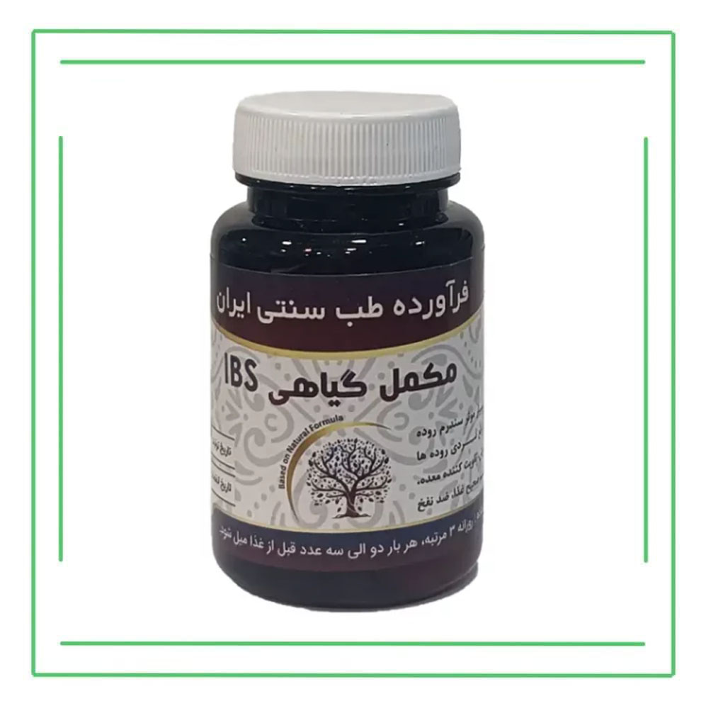 مکمل گیاهی IBS حکیم (تکی)