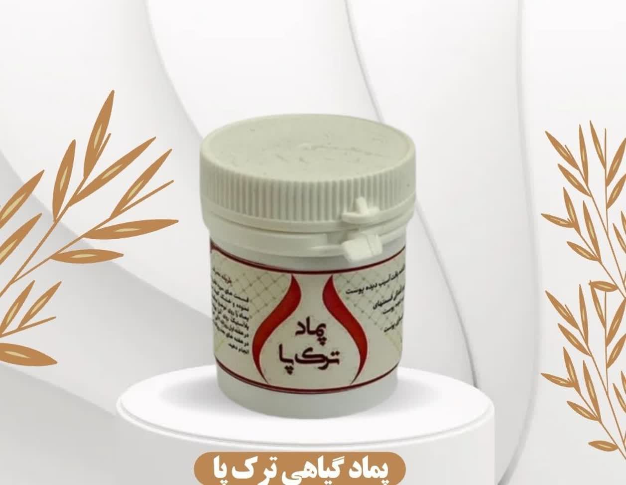 پماد ترک پا حکیم (عمده)