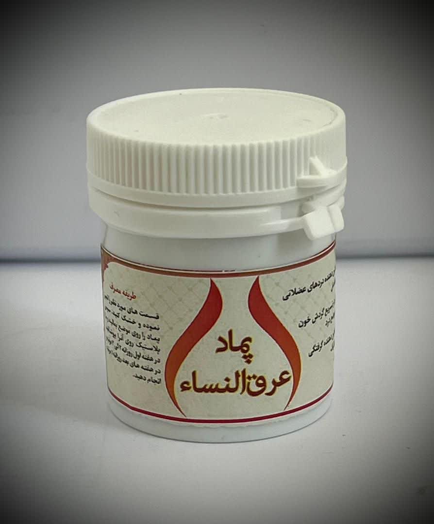 پماد عرق النسا حکیم (عمده)