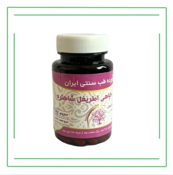 اطریفل شاهتره حکیم (عمده)