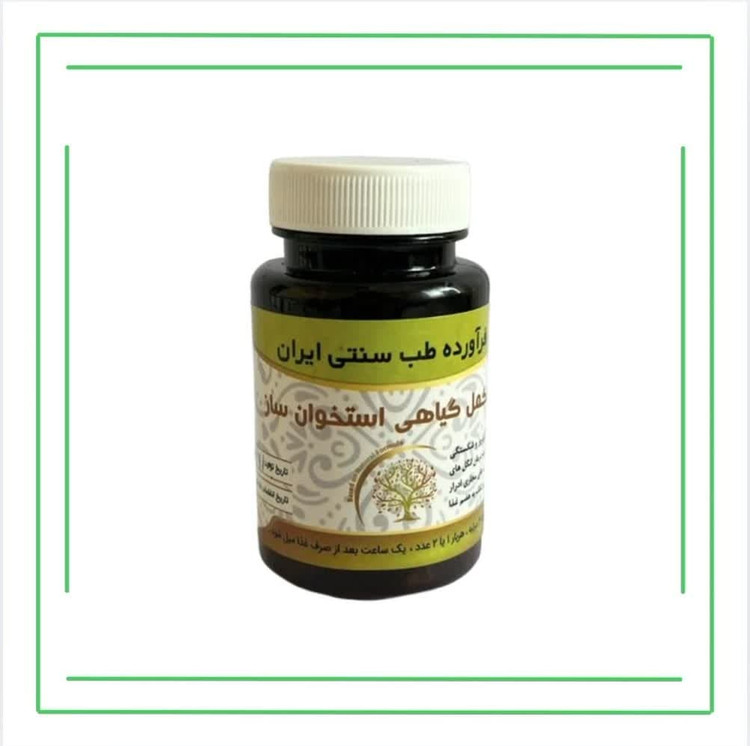 مکمل گیاهی (کپسول) استخوان ساز حکیم (عمده)