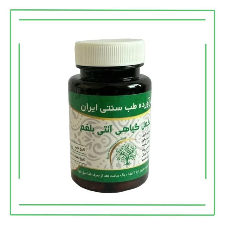 مکمل گیاهی (کپسول) آنتی بلغم حکیم (تکی)