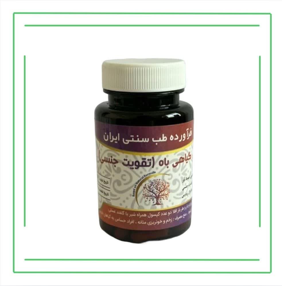 مکمل گیاهی (کپسول) باه حکیم (تکی)