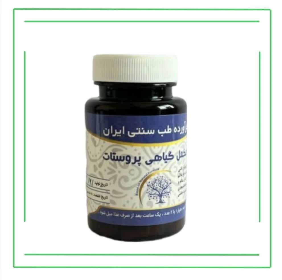 مکمل گیاهی (کپسول) پروستات حکیم (عمده)