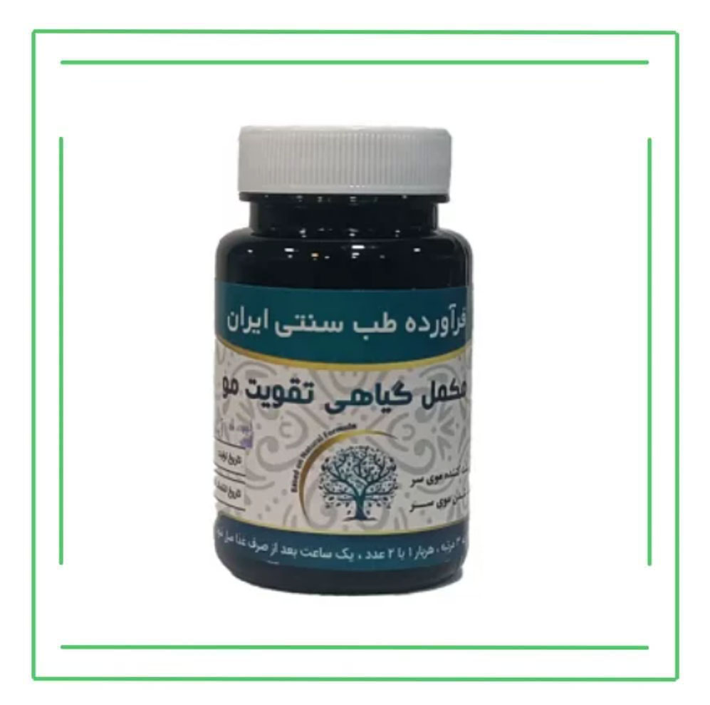 مکمل گیاهی (کپسول) تقویت مو حکیم (عمده)