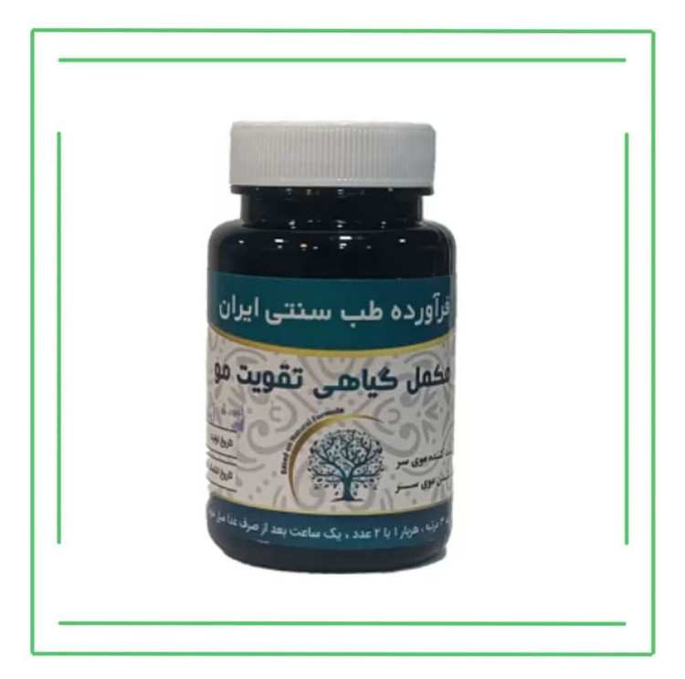 مکمل گیاهی (کپسول) تقویت مو حکیم (تکی)