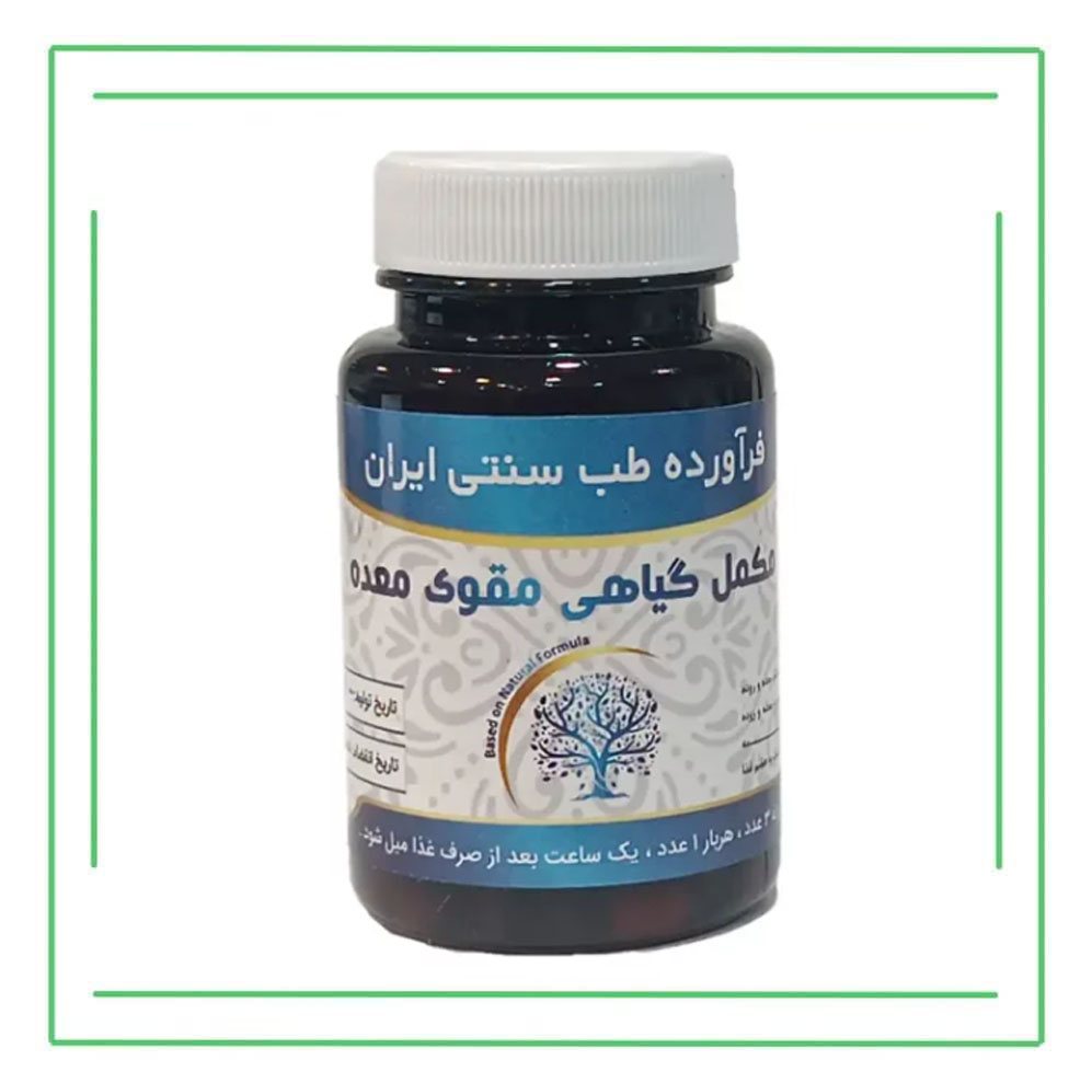 مکمل گیاهی (کپسول) تقویت معده حکیم (عمده)