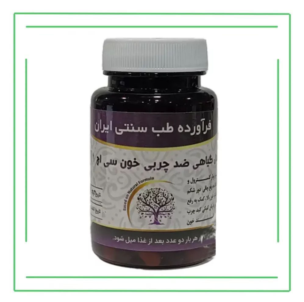 مکمل گیاهی (کپسول) چربی خون حکیم (عمده)