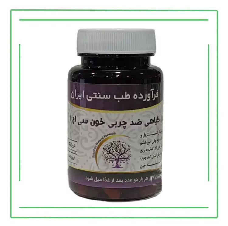 مکمل گیاهی (کپسول) چربی خون حکیم (عمده)