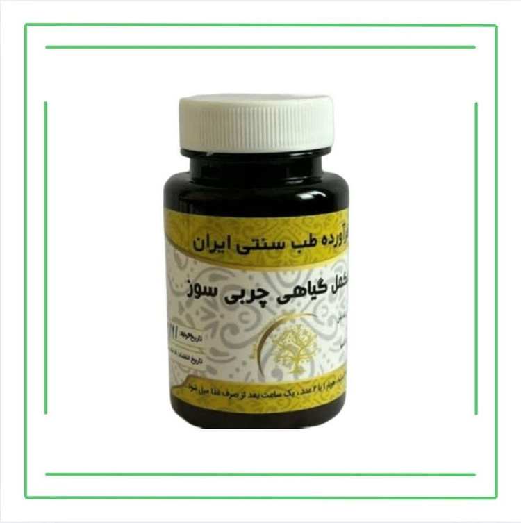 مکمل گیاهی (کپسول) چربی سوز حکیم (تکی)