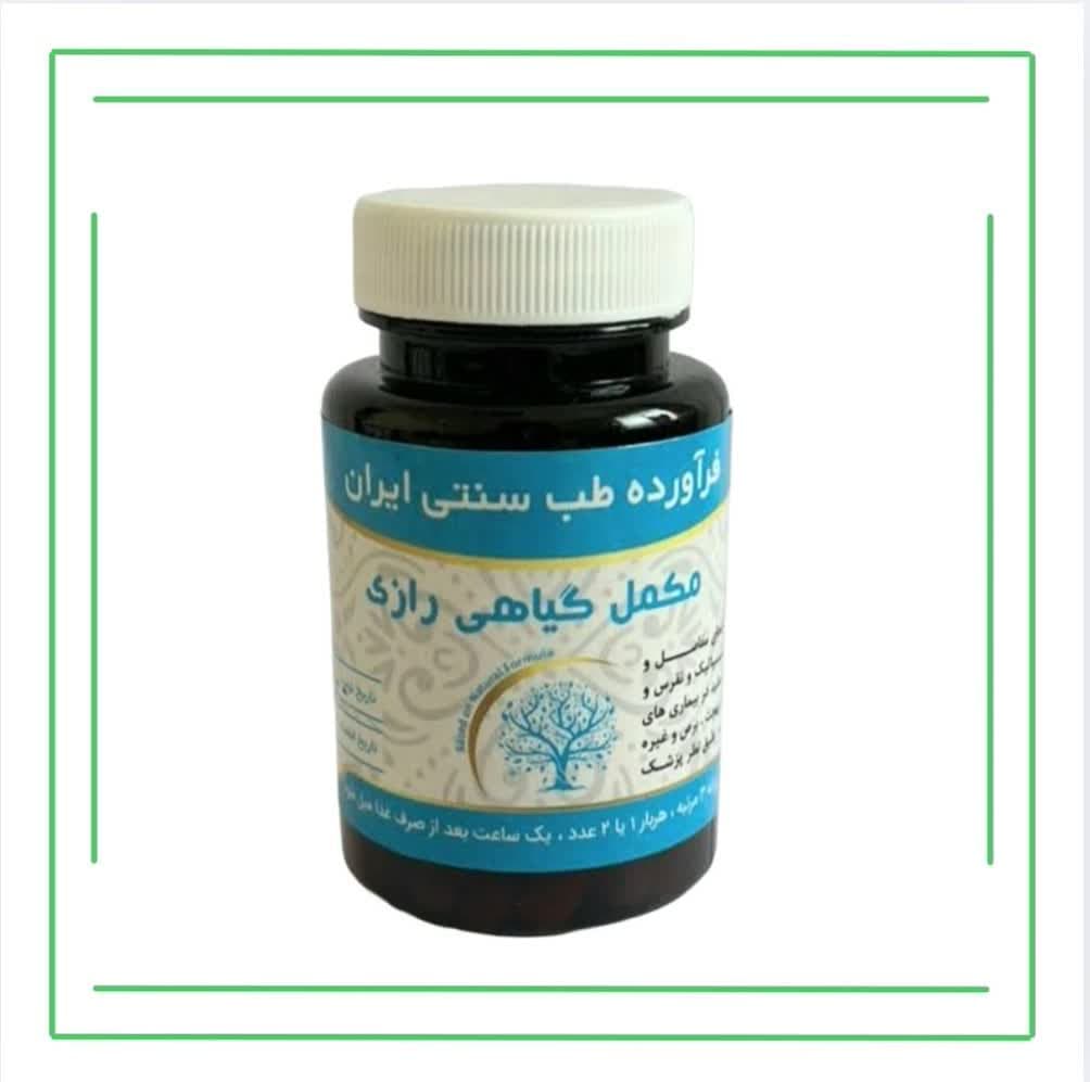 مکمل گیاهی (کپسول) رازی حکیم (تکی)