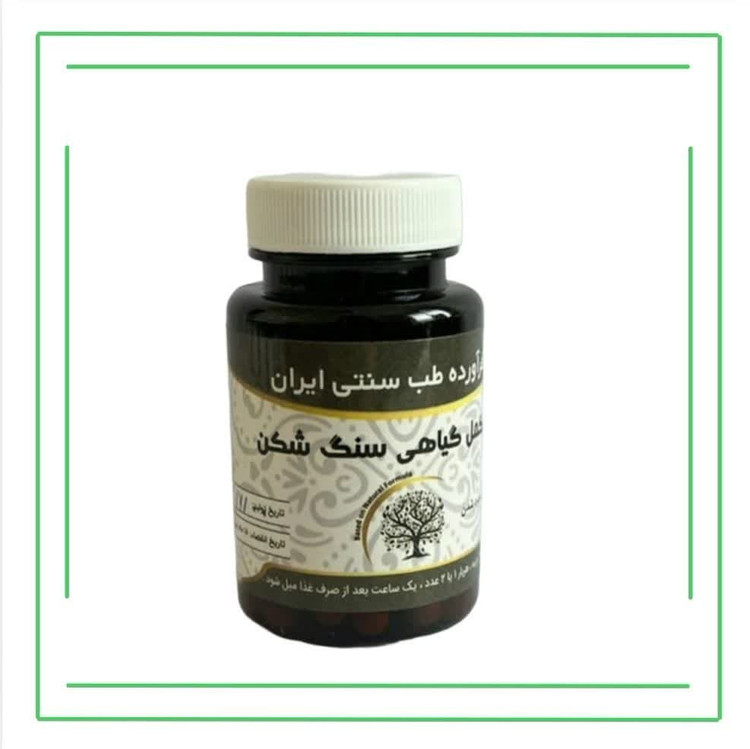 مکمل گیاهی (کپسول) سنگ شکن حکیم (تکی)