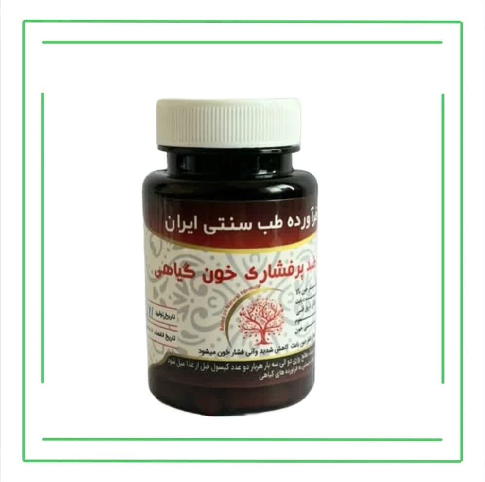 مکمل گیاهی (کپسول) پرفشاری خون حکیم (عمده)