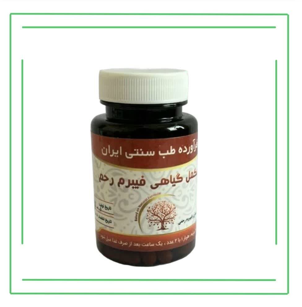مکمل گیاهی (کپسول) فیبروم رحم حکیم (تکی)