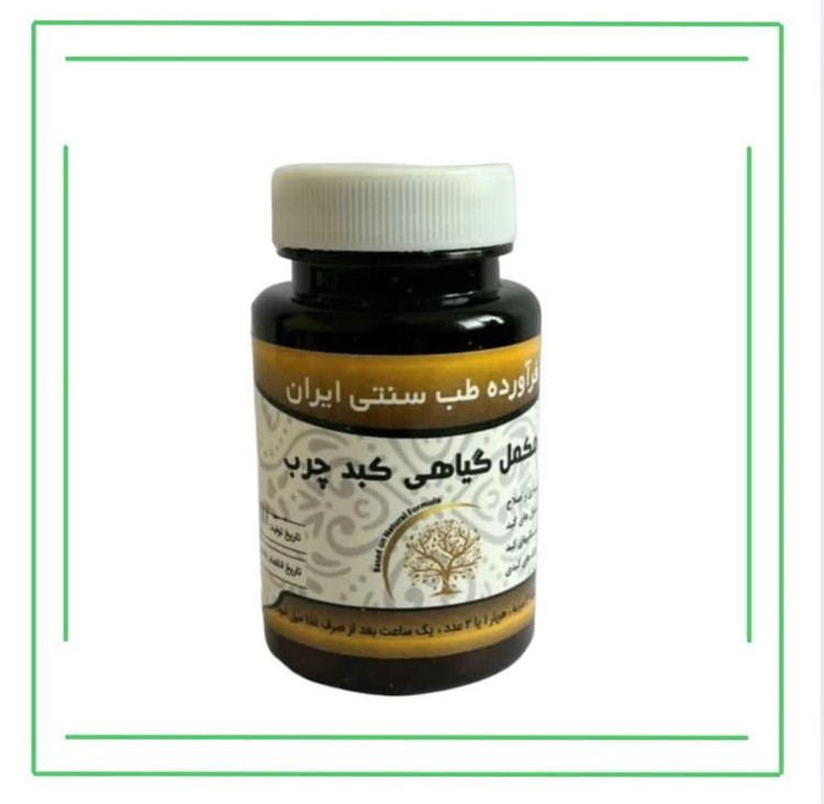 مکمل گیاهی (کپسول) کبد چرب حکیم (تکی)