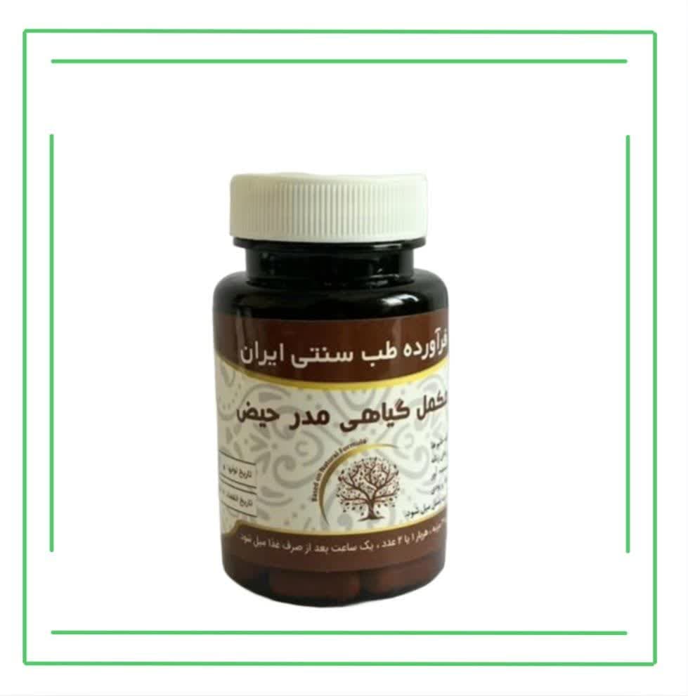 مکمل گیاهی (کپسول) مدر حیض حکیم (عمده)