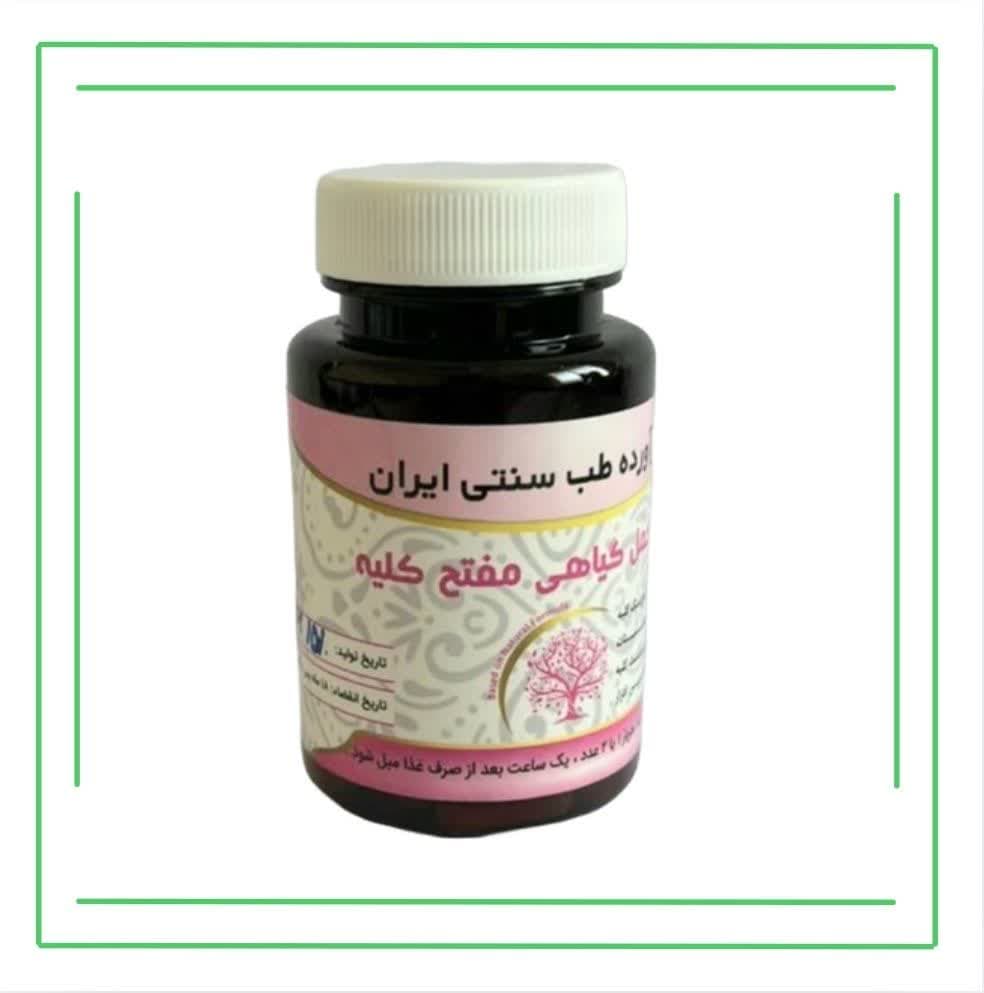 مکمل گیاهی مفتح کلیه حکیم (عمده)
